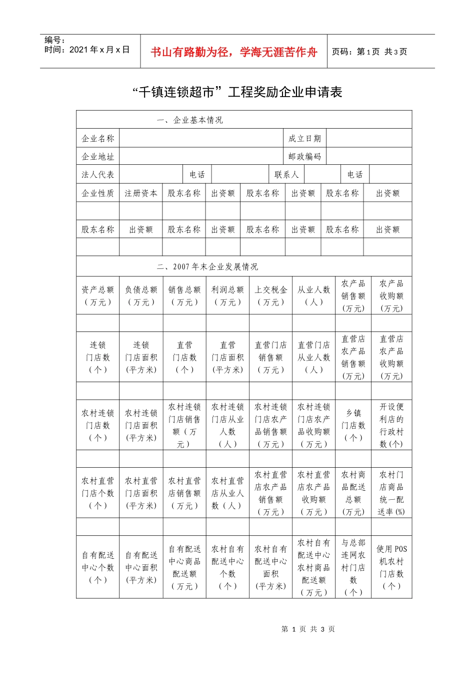 千镇连锁超市工程奖励企业申请表_第1页