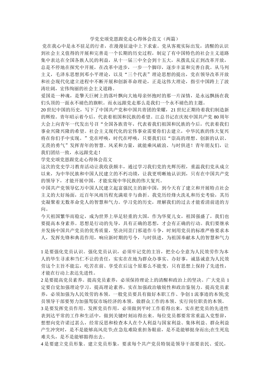 学党史颂党恩跟党走心得体会范文（两篇） _第1页