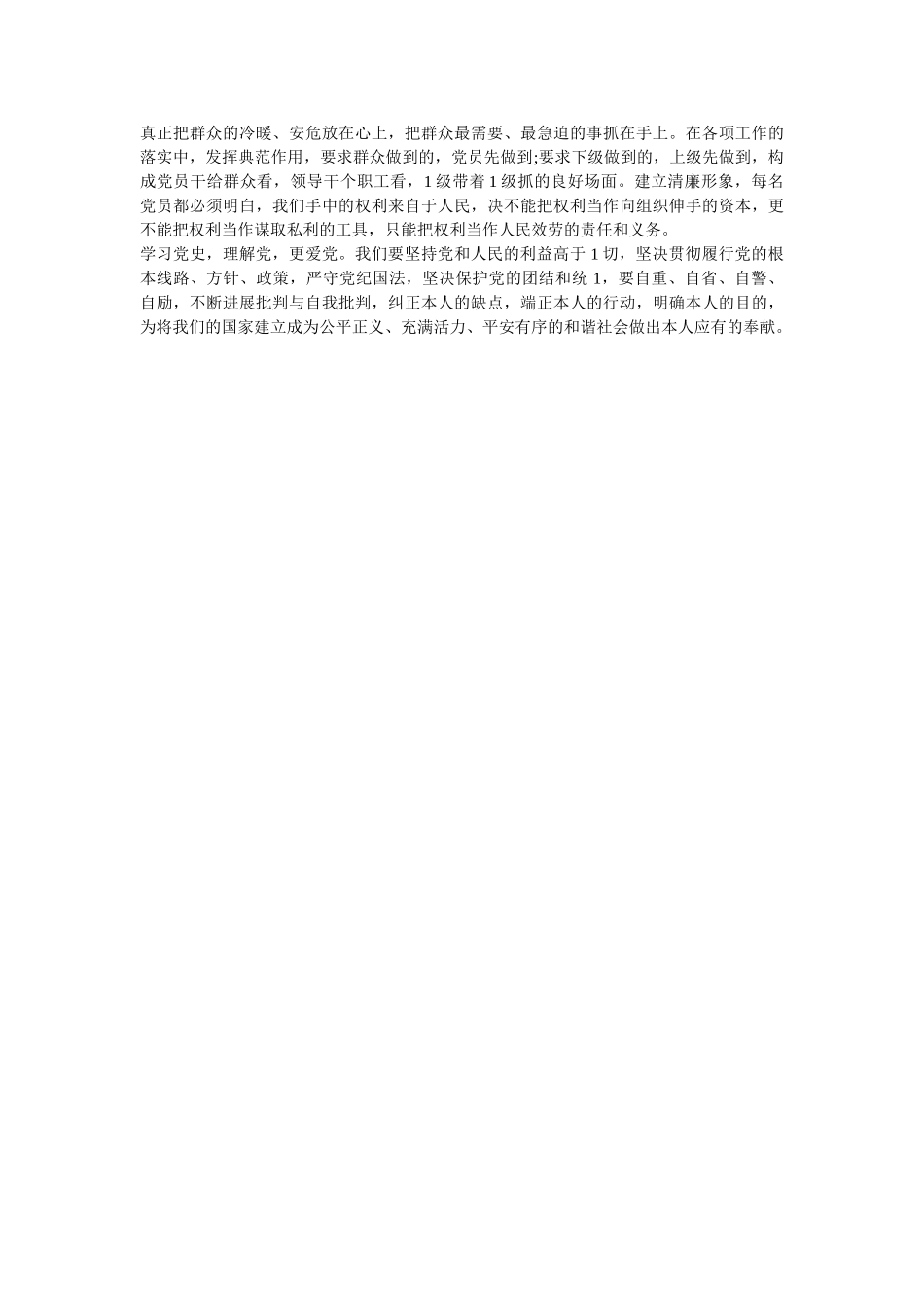 学党史颂党恩跟党走心得体会范文（两篇） _第2页