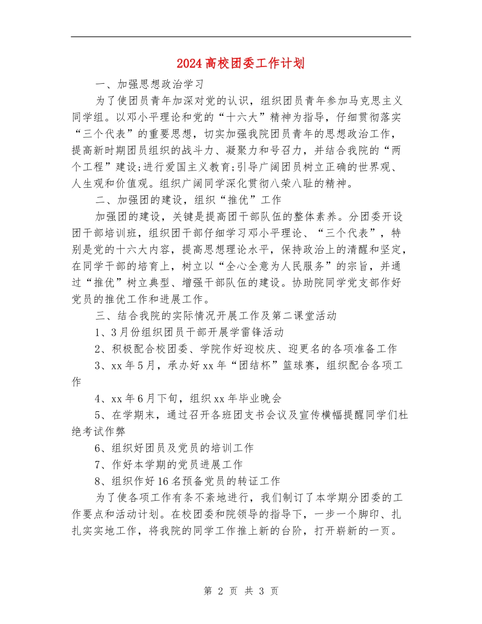 2024高校团委工作计划_第2页