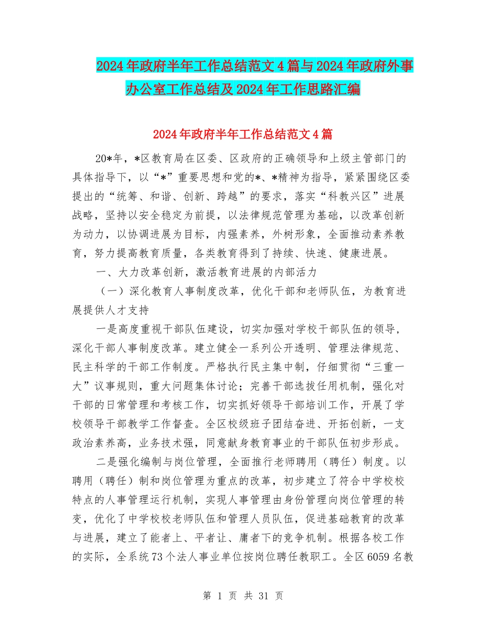 2024年政府半年工作总结范文4篇与2024年政府外事办公室工作总结及2024年工作思路汇编_第1页