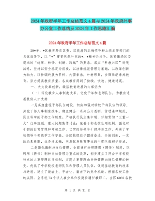 2024年政府半年工作总结范文4篇与2024年政府外事办公室工作总结及2024年工作思路汇编