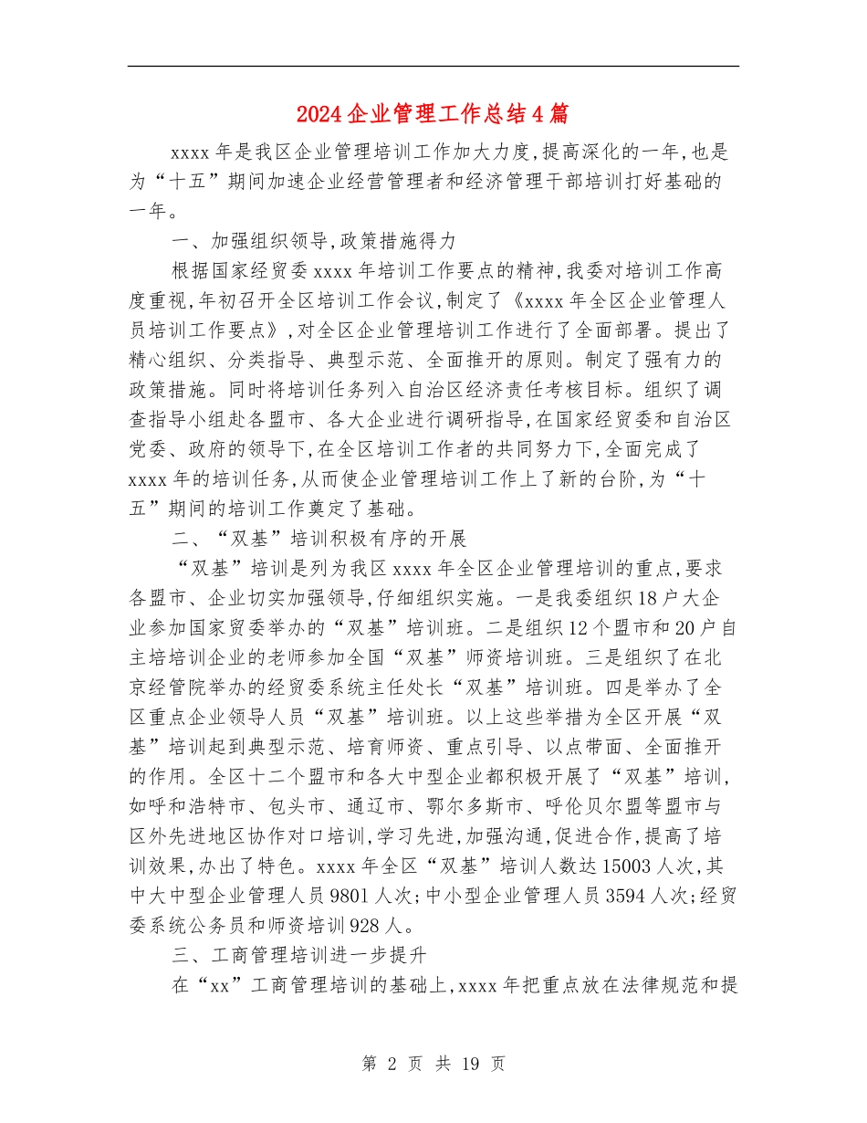 2024企业管理工作总结4篇_第2页