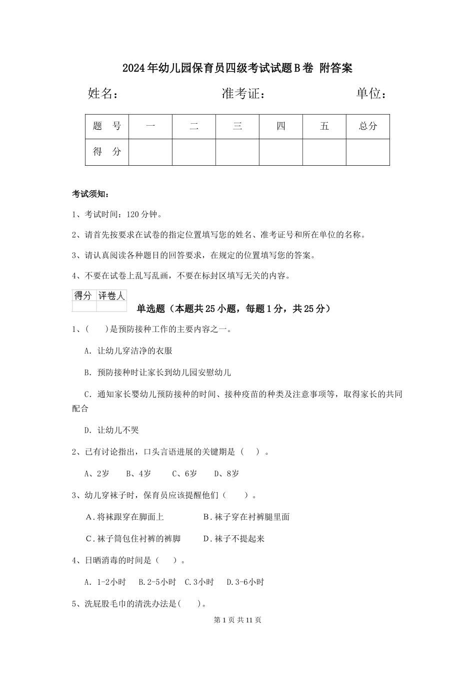 2024年幼儿园保育员四级考试试题B卷-附答案_第1页
