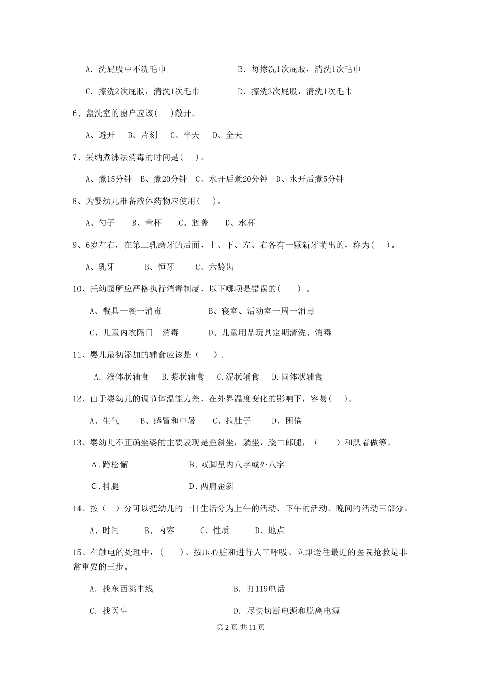 2024年幼儿园保育员四级考试试题B卷-附答案_第2页