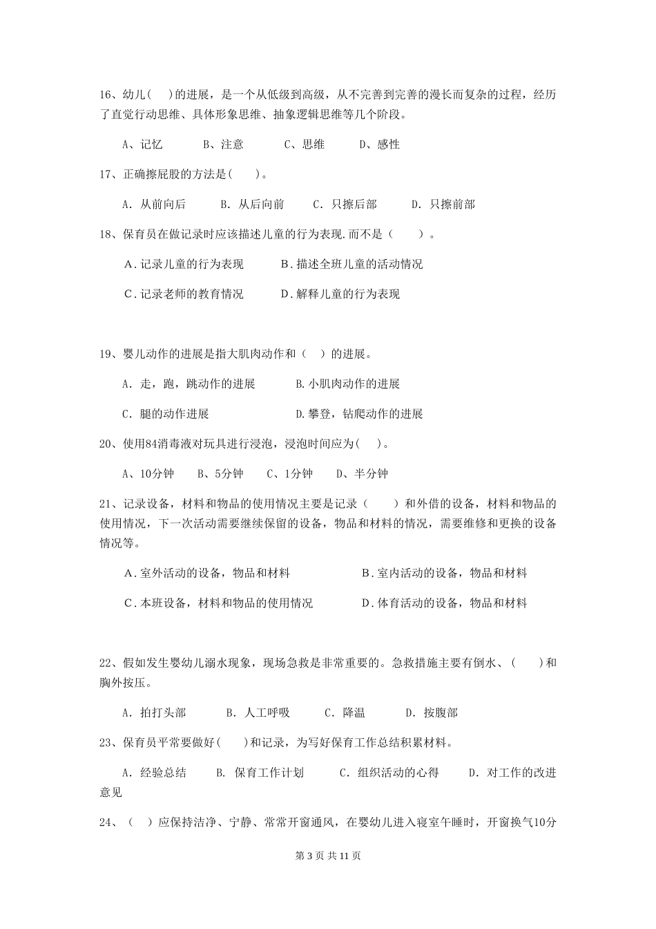2024年幼儿园保育员四级考试试题B卷-附答案_第3页