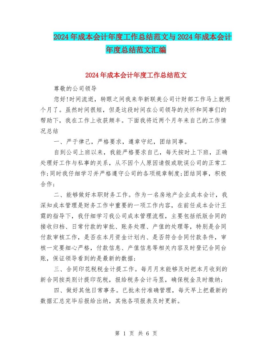 2024年成本会计年度工作总结范文与2024年成本会计年度总结范文汇编_第1页