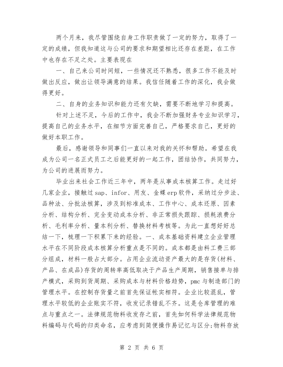 2024年成本会计年度工作总结范文与2024年成本会计年度总结范文汇编_第2页