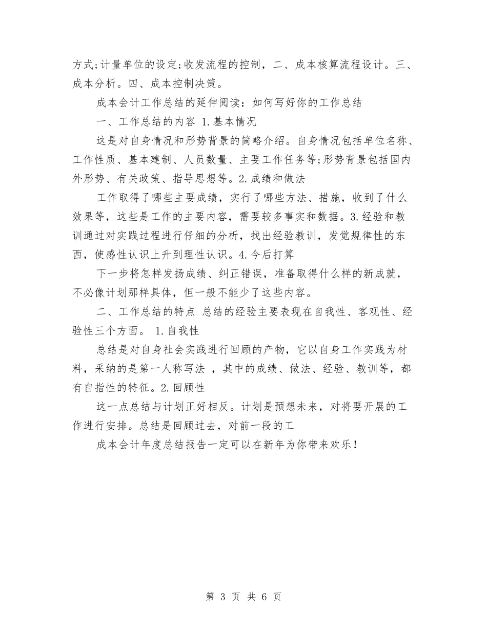 2024年成本会计年度工作总结范文与2024年成本会计年度总结范文汇编_第3页