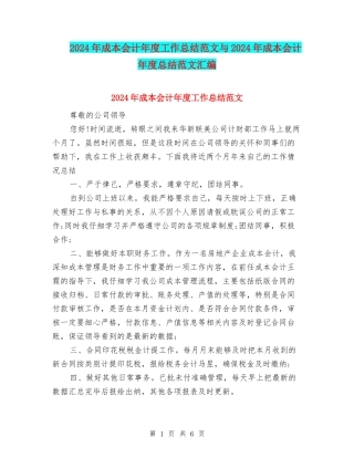 2024年成本会计年度工作总结范文与2024年成本会计年度总结范文汇编