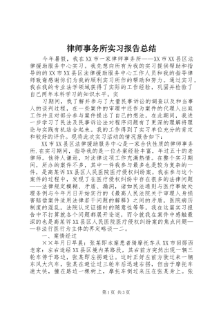 律师事务所实习报告总结