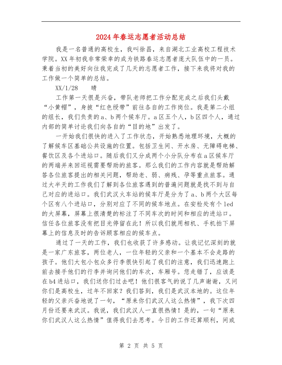 2024年春运志愿者活动总结_第2页