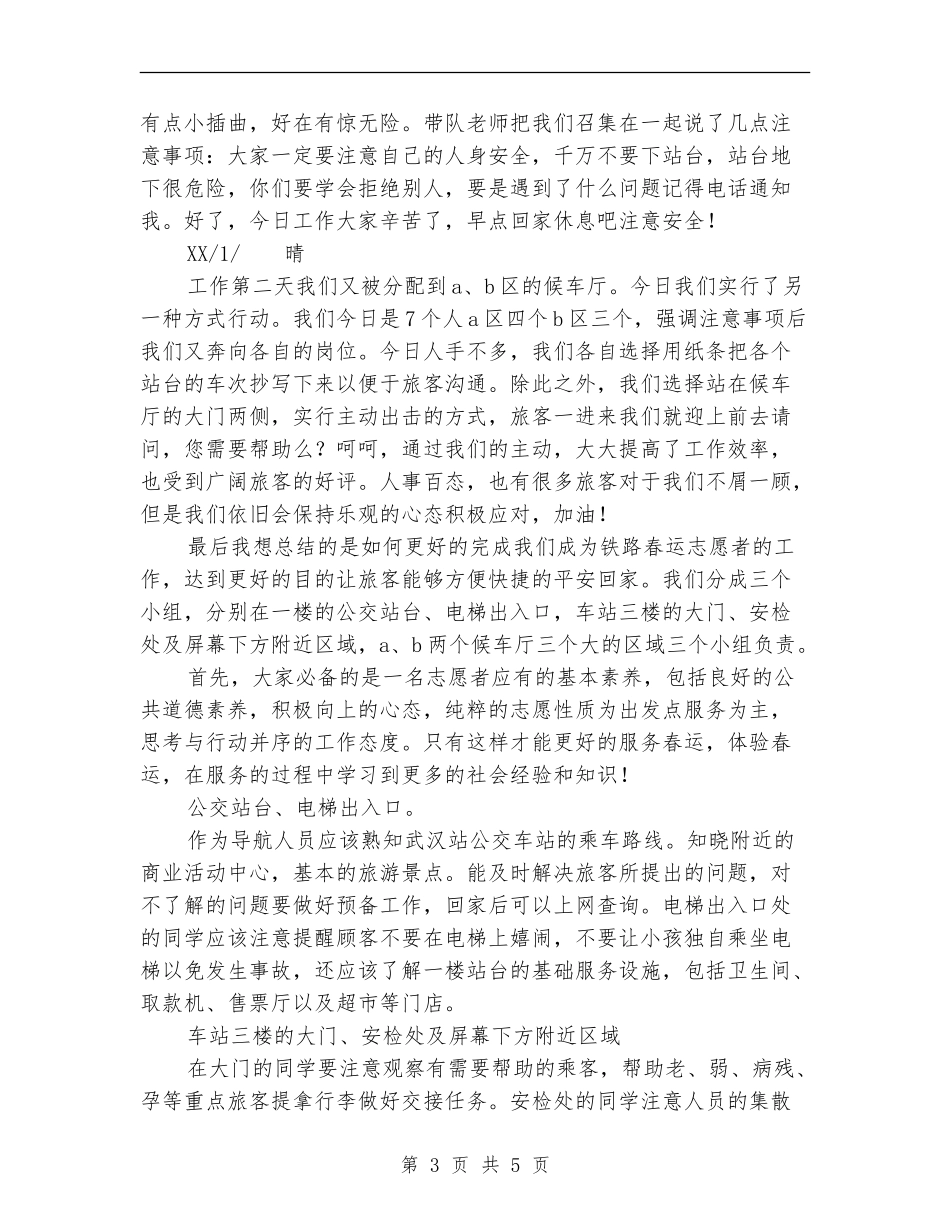 2024年春运志愿者活动总结_第3页