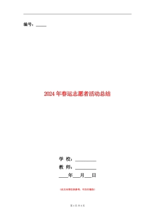 2024年春运志愿者活动总结