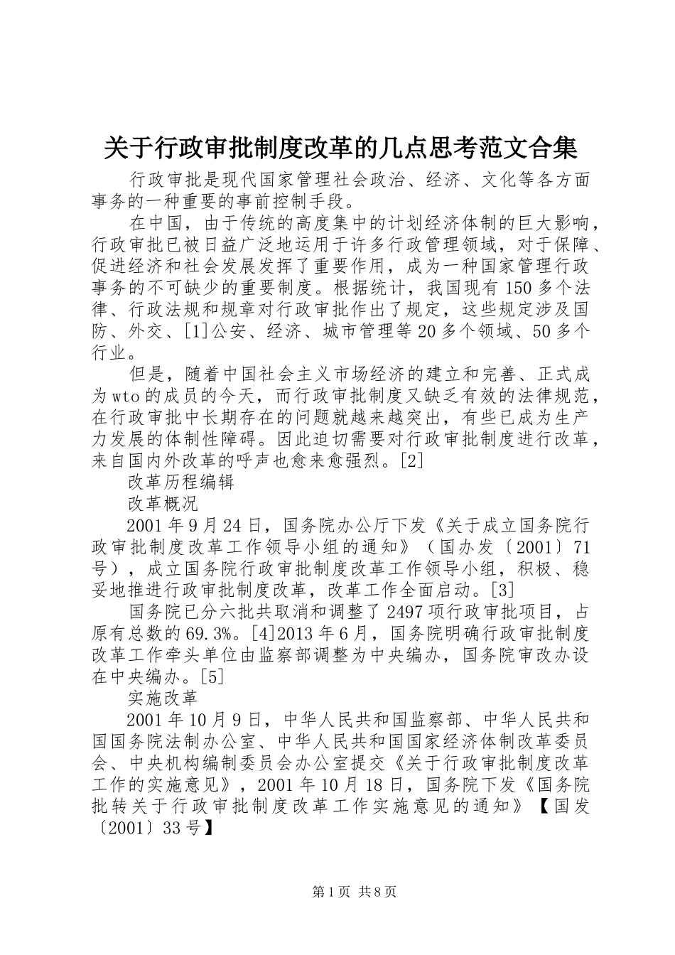 关于行政审批规章制度细则改革的几点思考范文合集_第1页