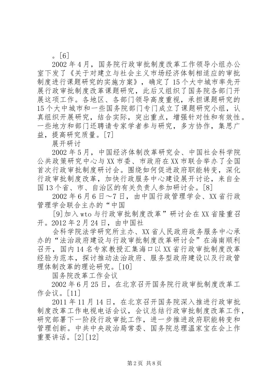 关于行政审批规章制度细则改革的几点思考范文合集_第2页