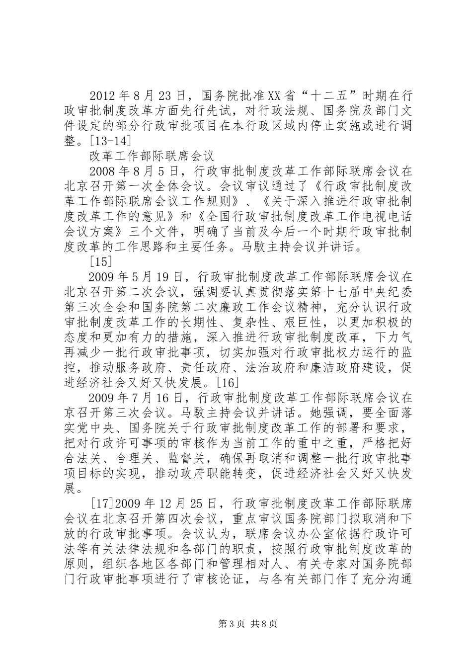 关于行政审批规章制度细则改革的几点思考范文合集_第3页