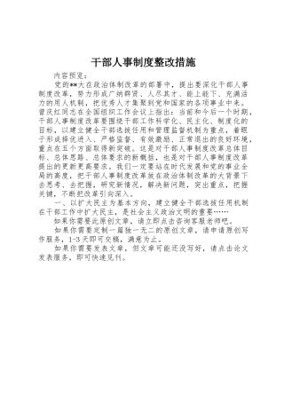干部人事规章制度整改措施 