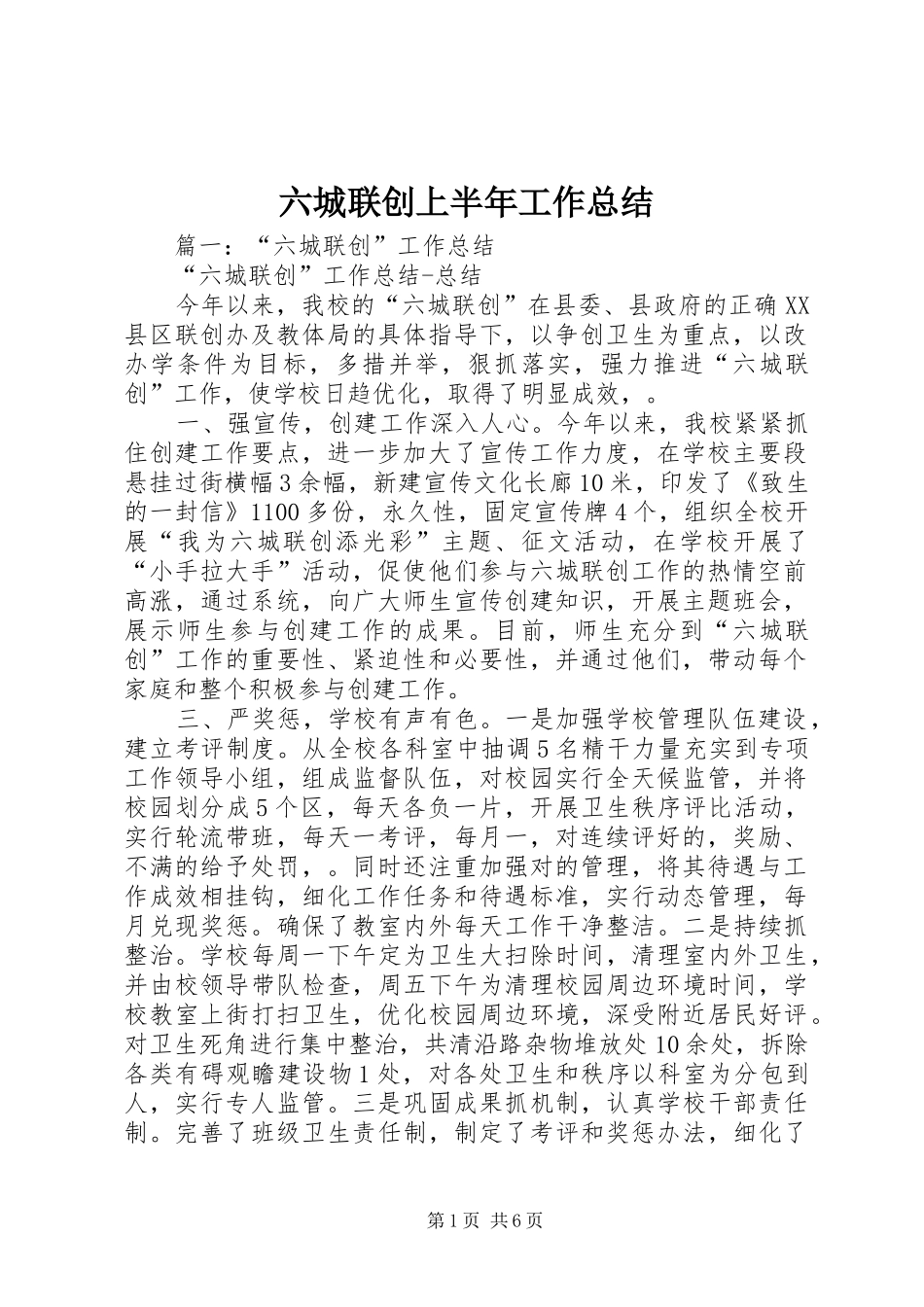 六城联创上半年工作总结_第1页