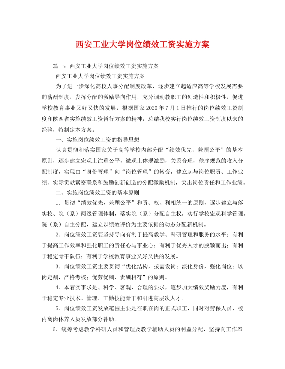 西安工业大学岗位绩效工资实施方案 _第1页