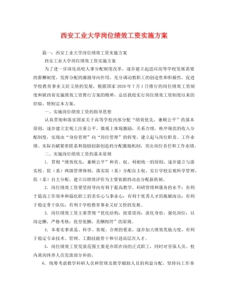 西安工业大学岗位绩效工资实施方案 