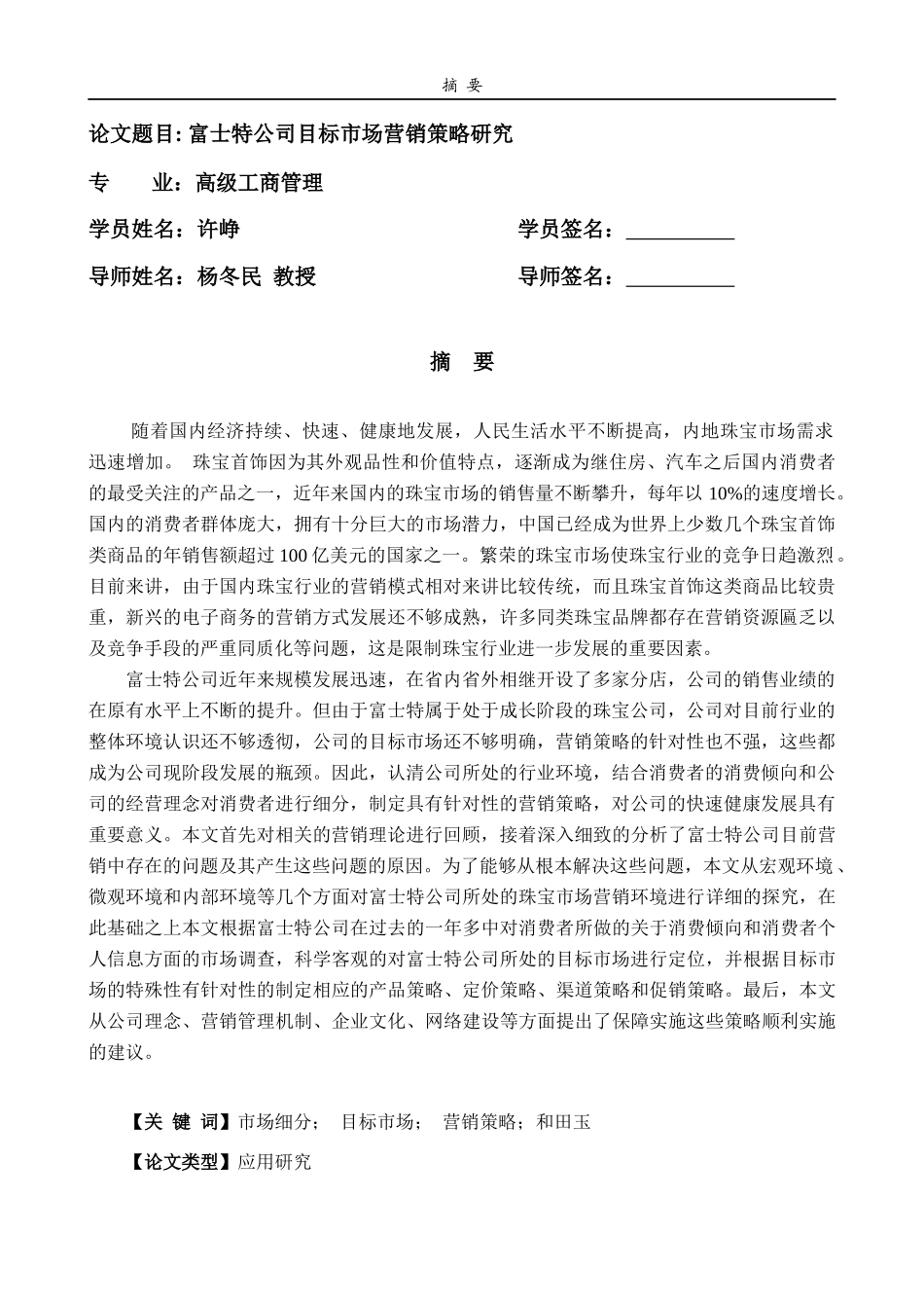 富士特公司目标市场营销策略研究报告_第1页