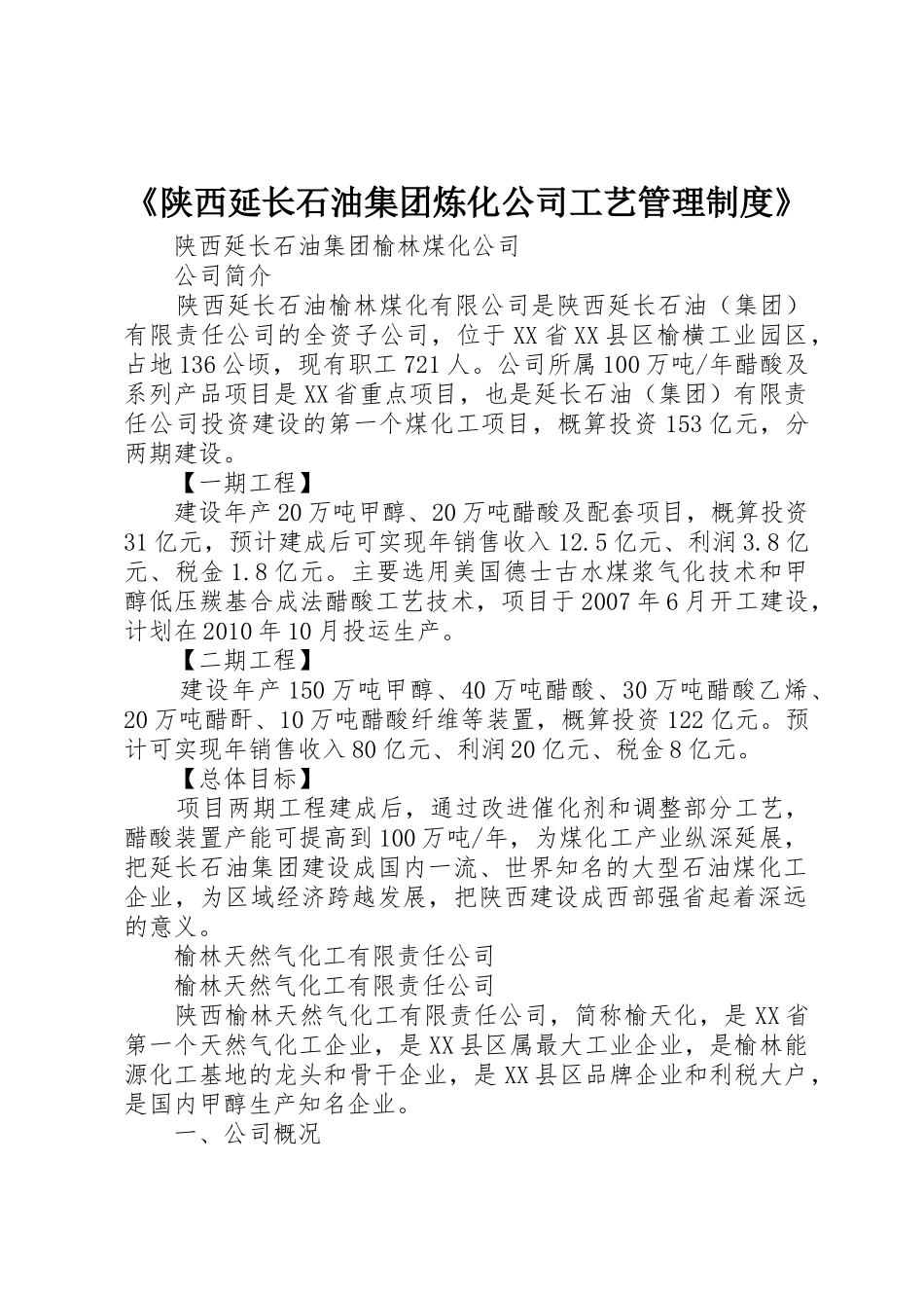 《陕西延长石油集团炼化公司工艺管理规章制度细则》_第1页