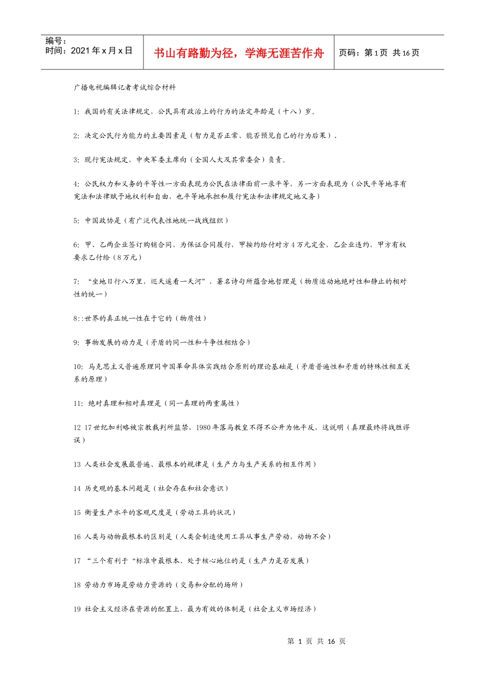 全国广播电视编辑记者资格证考试知识汇总_第1页