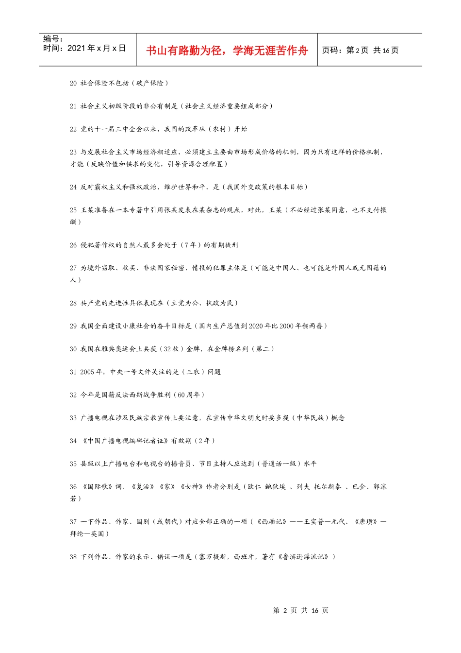 全国广播电视编辑记者资格证考试知识汇总_第2页