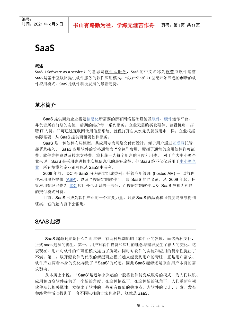 SAAS(软件即服务)_第1页