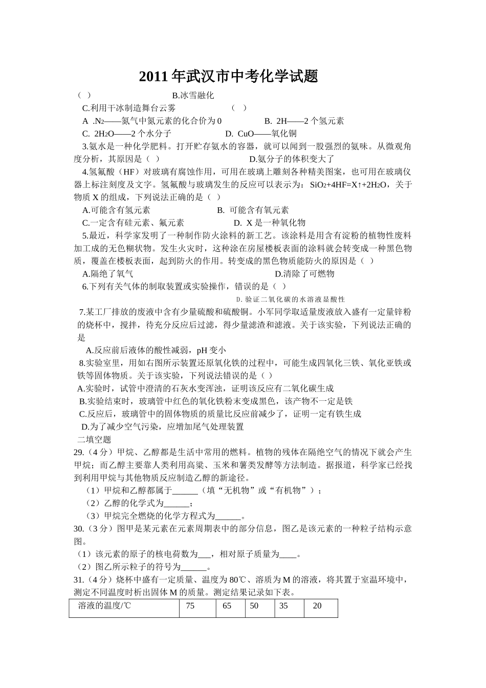 武汉市中考化学试题及答案 _第1页