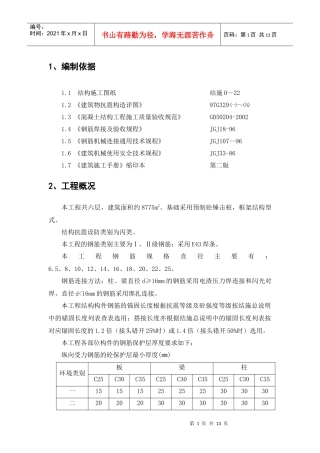 12-钢筋施工方案