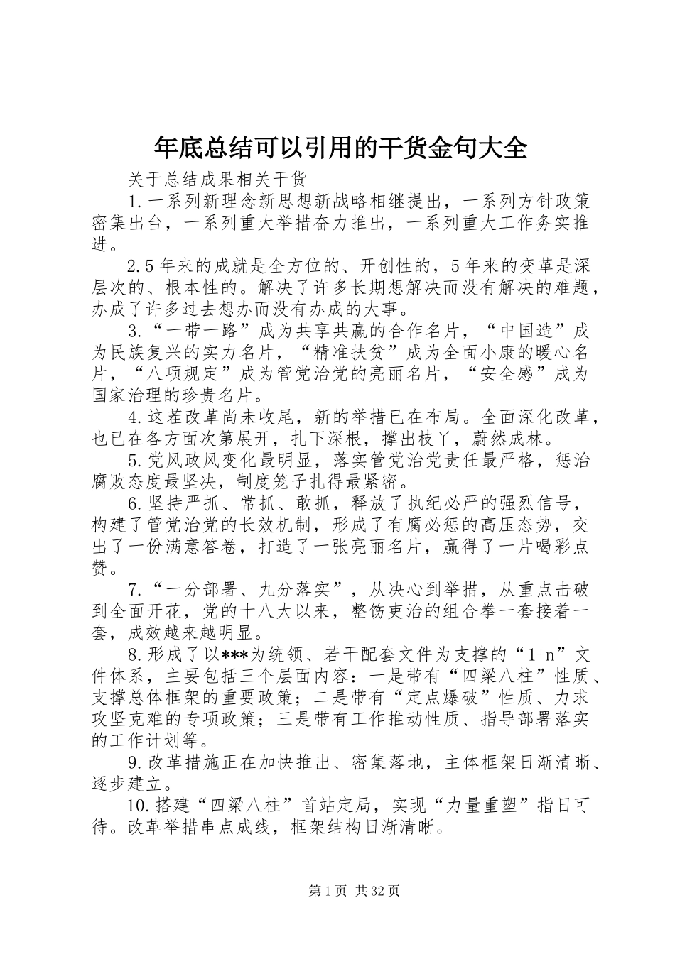 年底总结可以引用的干货金句大全_第1页
