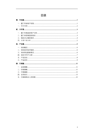 厦门某项目市场分析报告(1)