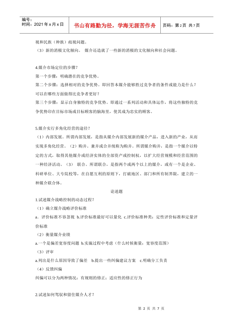 媒介管理期末复习纲领_第2页
