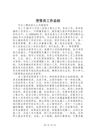 劳资员工作总结