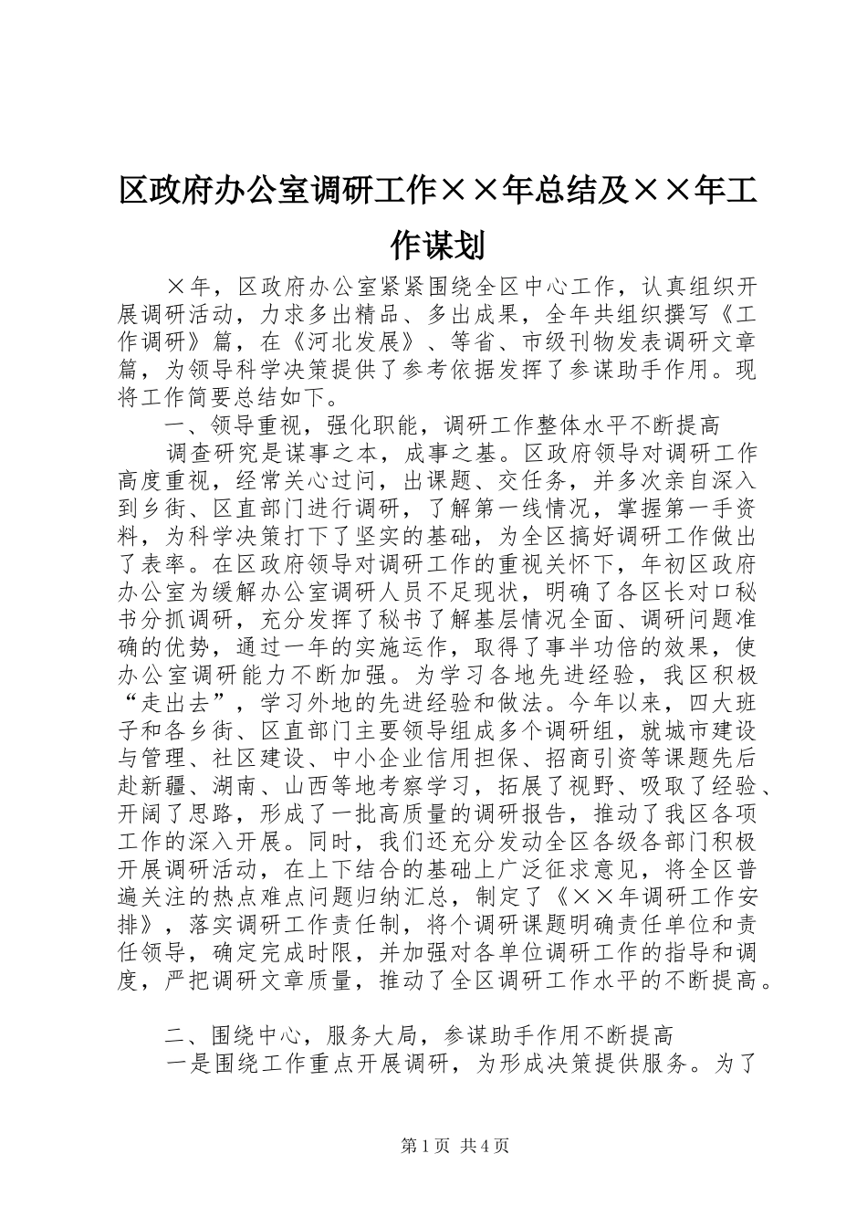 区政府办公室调研工作××年总结及××年工作谋划_第1页