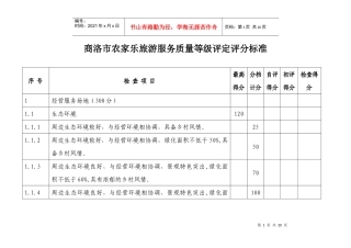 商洛市农家乐旅游服务质量等级评定评分标准