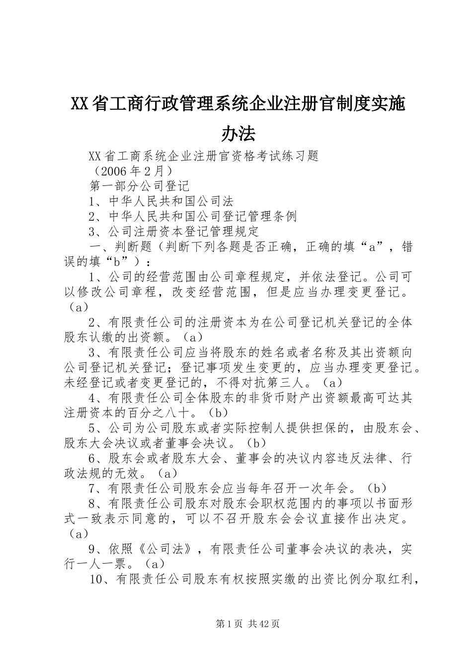 省工商行政管理系统企业注册官规章制度实施办法 _第1页