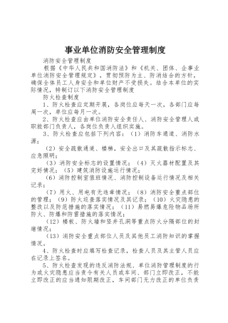 事业单位消防安全管理规章制度细则