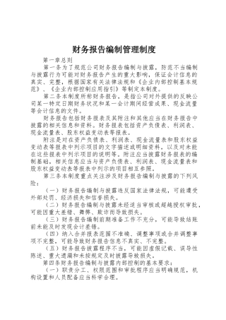财务报告编制管理规章制度 