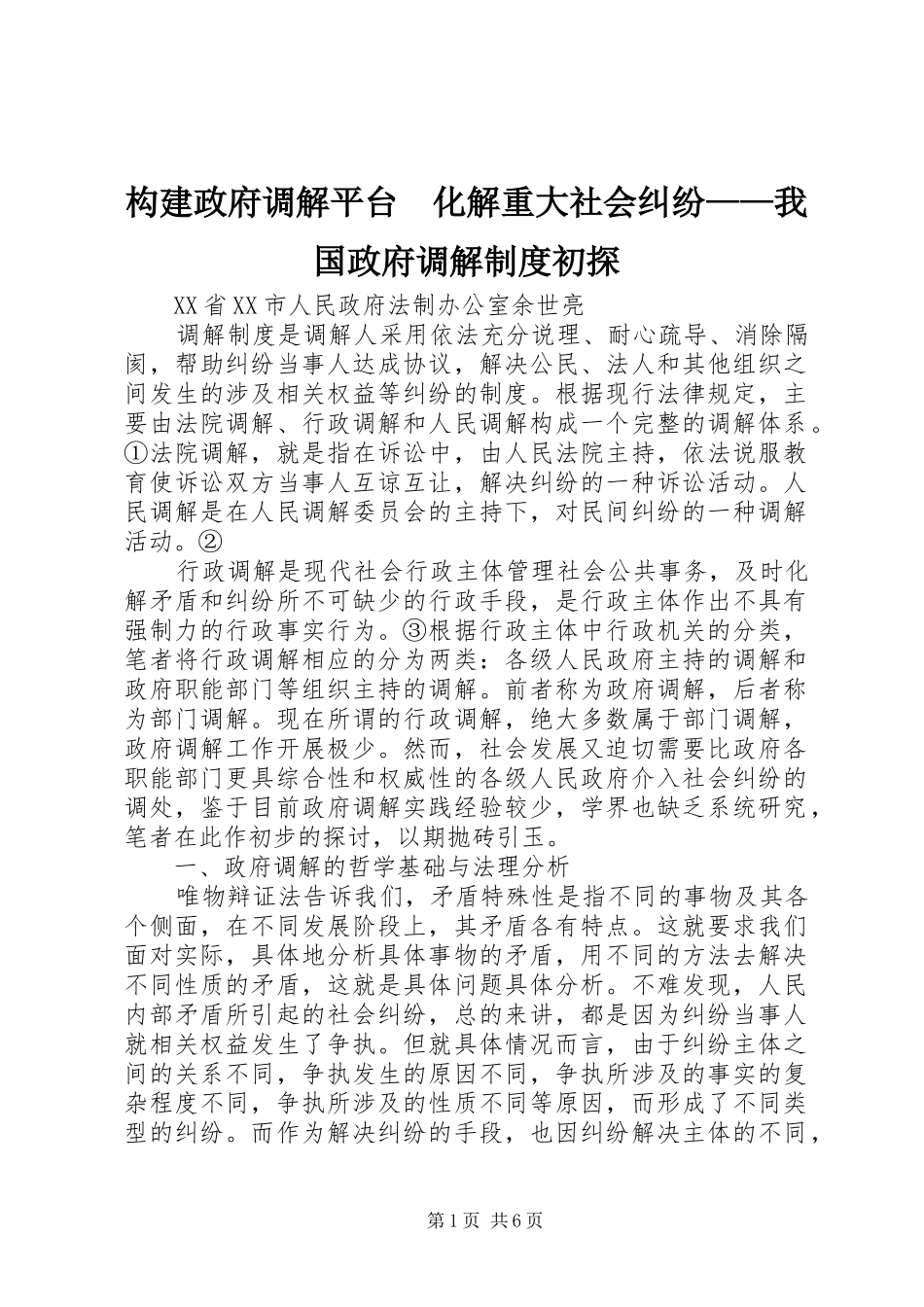 构建政府调解平台　化解重大社会纠纷——我国政府调解规章制度初探_第1页