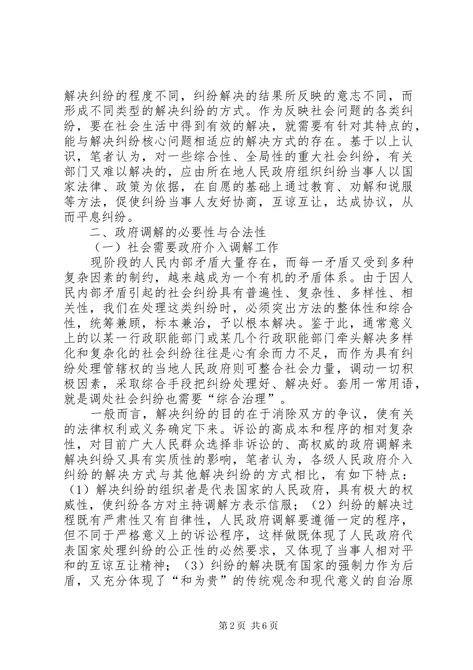 构建政府调解平台　化解重大社会纠纷——我国政府调解规章制度初探_第2页