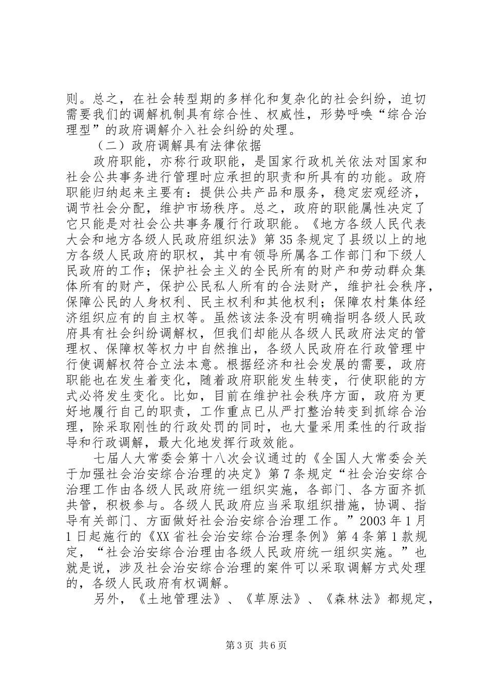 构建政府调解平台　化解重大社会纠纷——我国政府调解规章制度初探_第3页