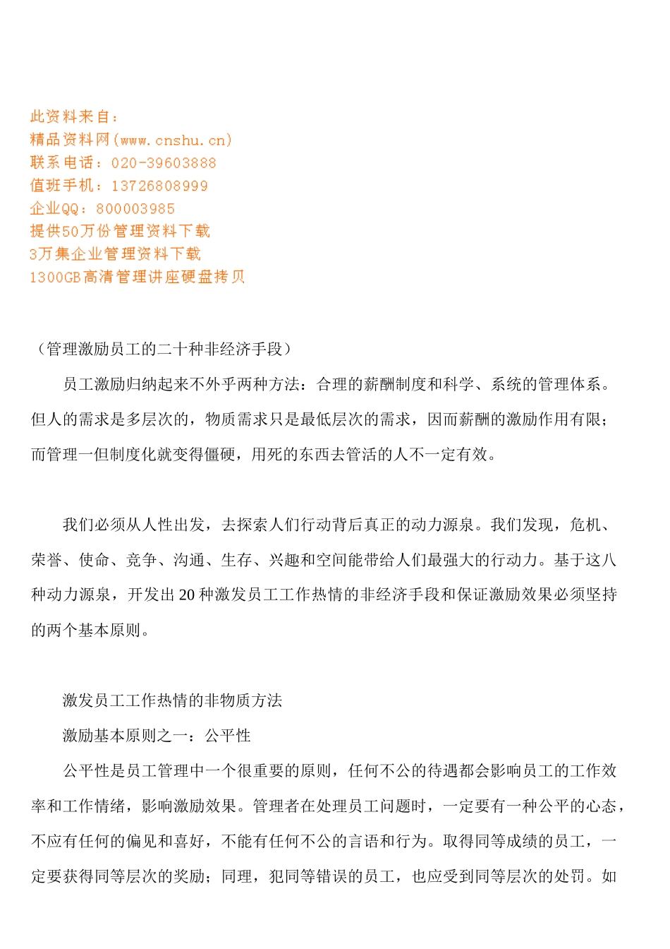 谈管理激励员工的二十种非经济手段_第1页