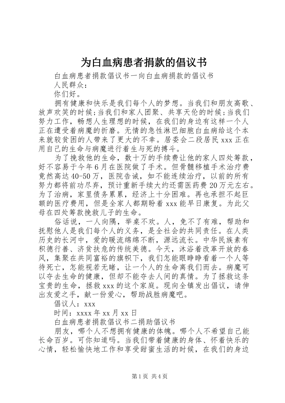 为白血病患者捐款的倡议书范文_第1页