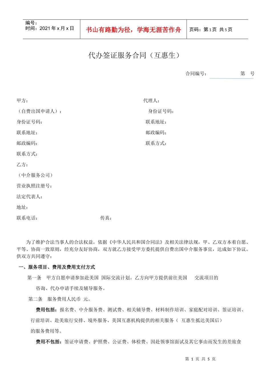 代办签证服务合同(DOC5页)_第1页