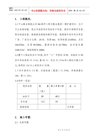 平山转炉施工方案