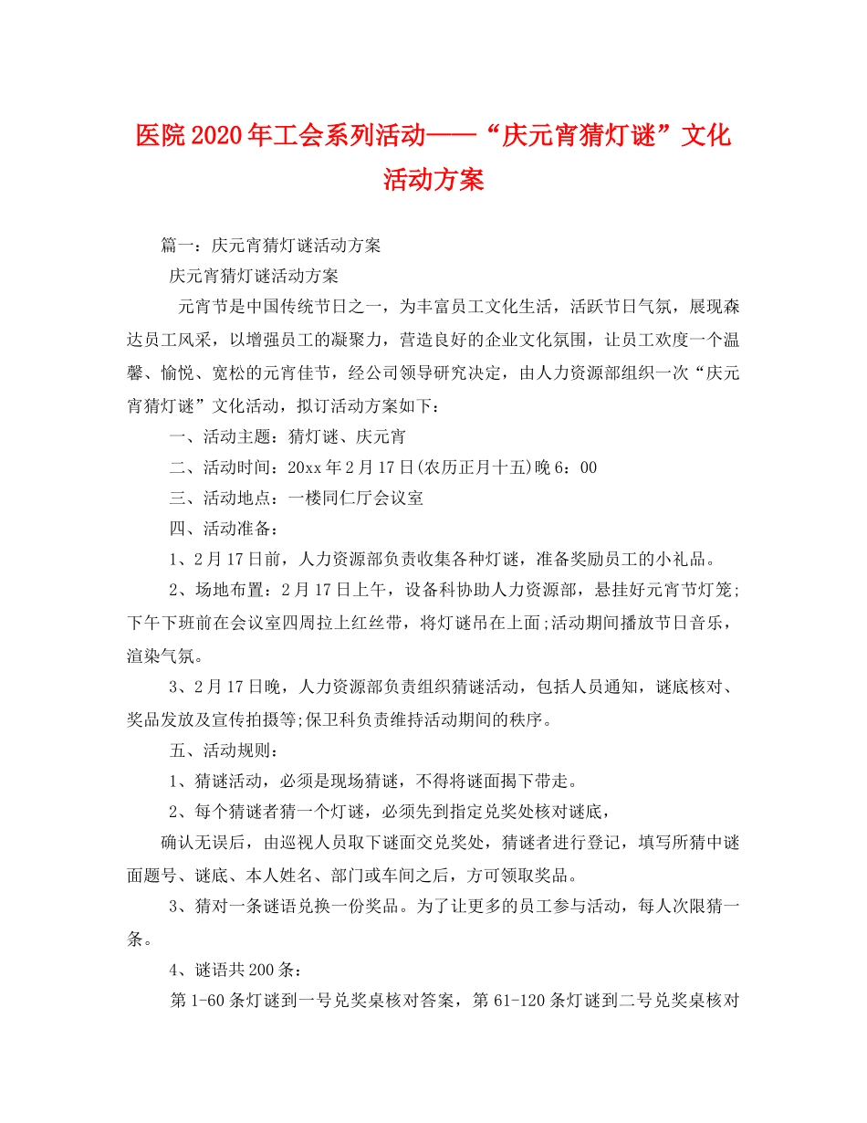 医院2020年工会系列活动——“庆元宵猜灯谜”文化活动方案 _第1页