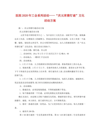 医院2020年工会系列活动——“庆元宵猜灯谜”文化活动方案 